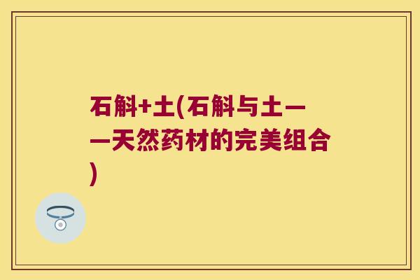 石斛+土(石斛与土——天然药材的完美组合)