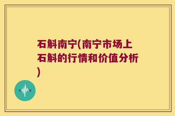 石斛南宁(南宁市场上石斛的行情和价值分析)