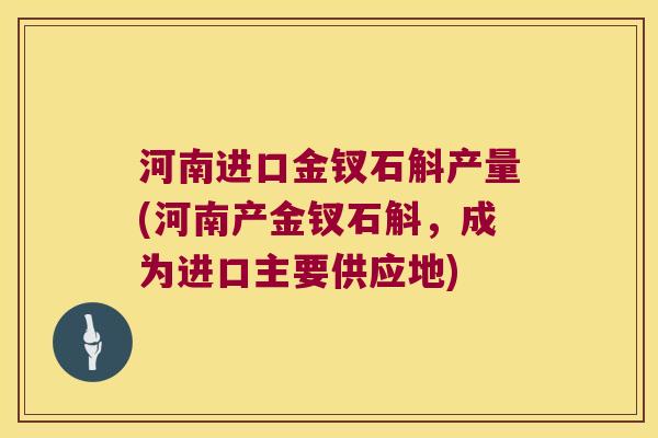 河南进口金钗石斛产量(河南产金钗石斛，成为进口主要供应地)