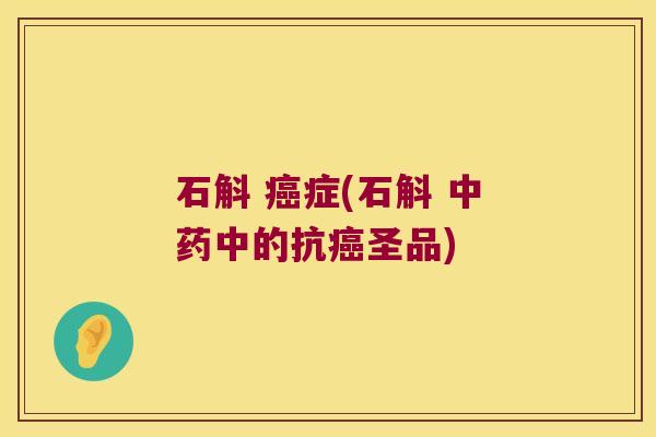 石斛 症(石斛 中的抗圣品)