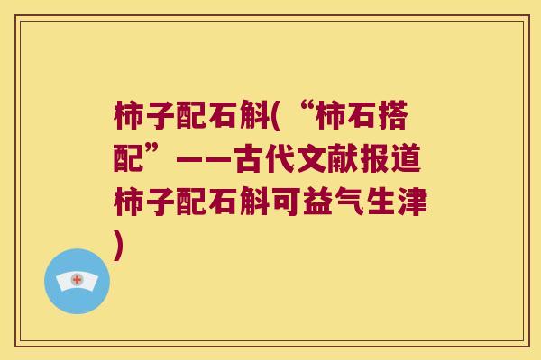 柿子配石斛(“柿石搭配”——古代文献报道柿子配石斛可益气生津)