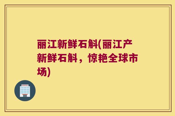 丽江新鲜石斛(丽江产新鲜石斛，惊艳全球市场)