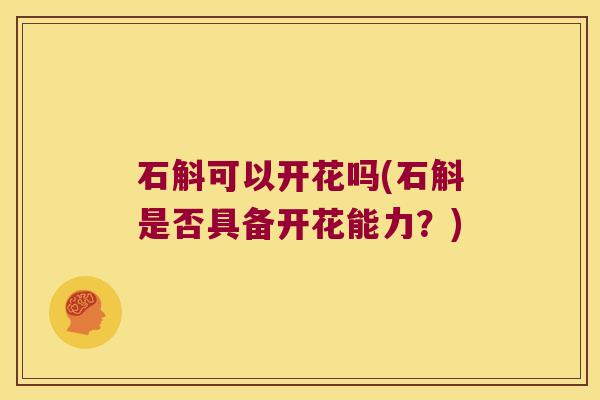 石斛可以开花吗(石斛是否具备开花能力？)
