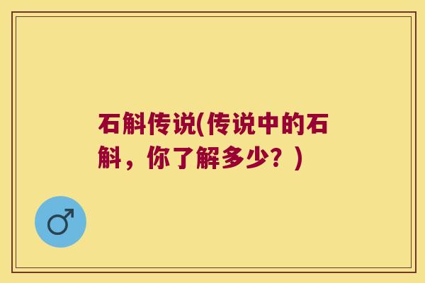 石斛传说(传说中的石斛，你了解多少？)