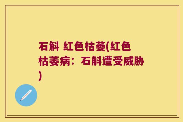 石斛 红色枯萎(红色枯萎：石斛遭受威胁)