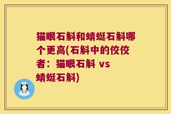 猫眼石斛和蜻蜓石斛哪个更高(石斛中的佼佼者：猫眼石斛 vs 蜻蜓石斛)