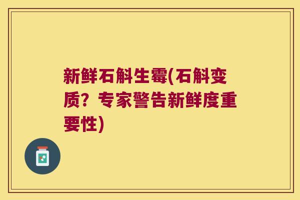 新鲜石斛生霉(石斛变质？专家警告新鲜度重要性)