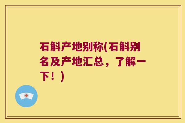 石斛产地别称(石斛别名及产地汇总，了解一下！)