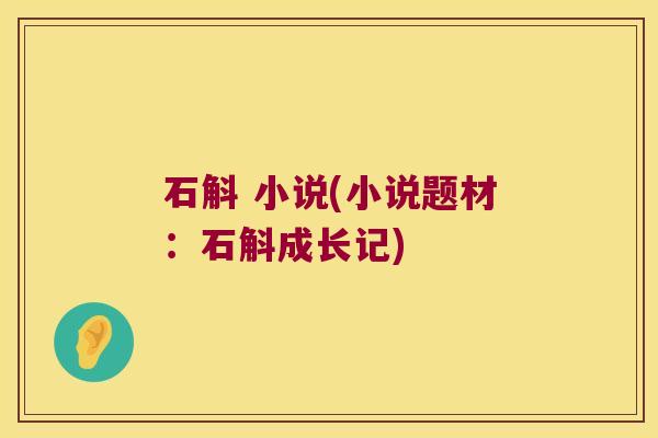 石斛 小说(小说题材：石斛成长记)