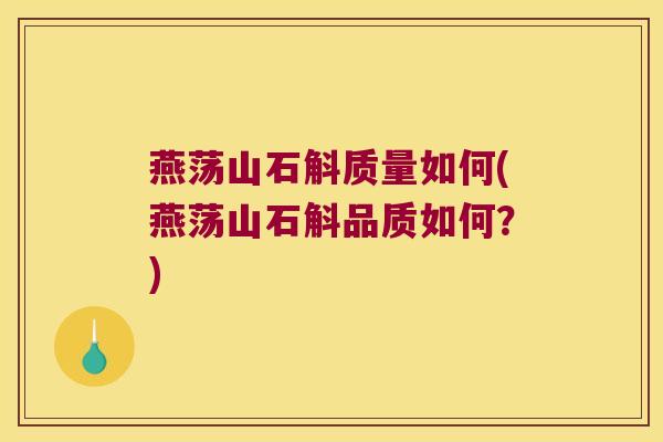 燕荡山石斛质量如何(燕荡山石斛品质如何？)