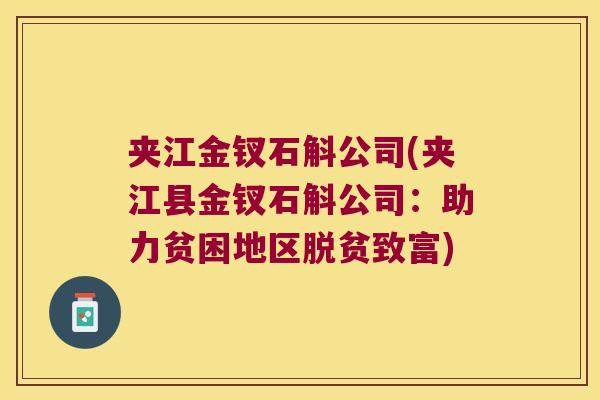 夹江金钗石斛公司(夹江县金钗石斛公司：助力贫困地区脱贫致富)