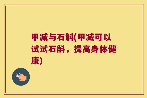 甲减与石斛(甲减可以试试石斛，提高身体健康)