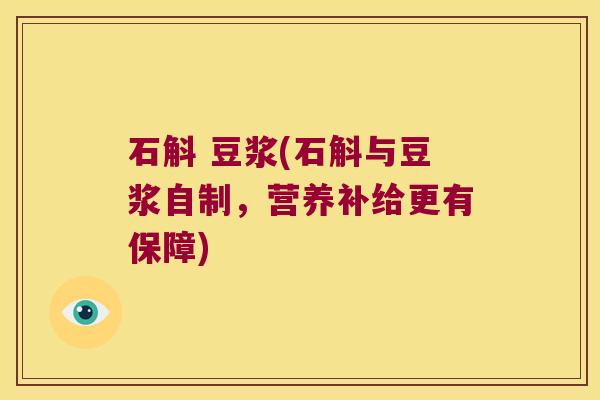 石斛 豆浆(石斛与豆浆自制，营养补给更有保障)