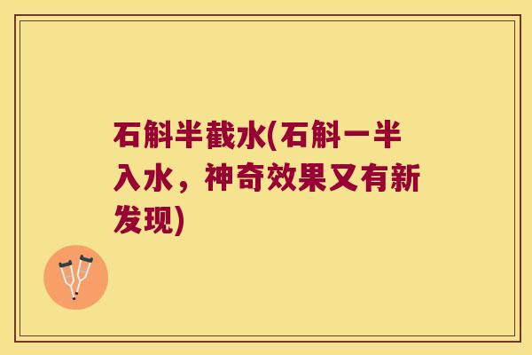石斛半截水(石斛一半入水，神奇效果又有新发现)