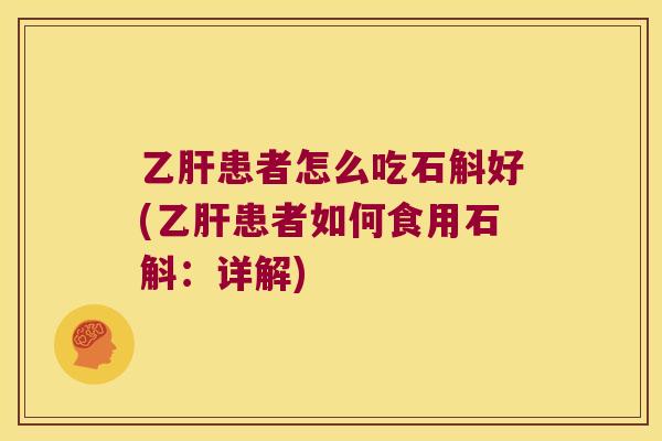 乙肝患者怎么吃石斛好(乙肝患者如何食用石斛：详解)