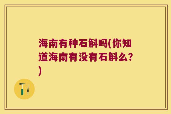 海南有种石斛吗(你知道海南有没有石斛么？)