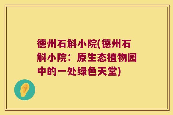 德州石斛小院(德州石斛小院：原生态植物园中的一处绿色天堂)