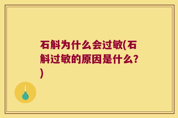 石斛为什么会过敏(石斛过敏的原因是什么？)