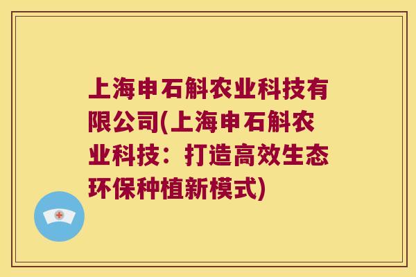 上海申石斛农业科技有限公司(上海申石斛农业科技：打造高效生态环保种植新模式)