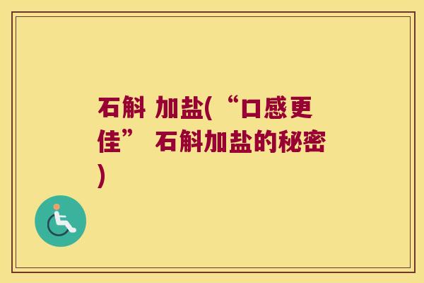 石斛 加盐(“口感更佳” 石斛加盐的秘密)