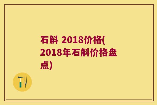 石斛 2018价格(2018年石斛价格盘点)
