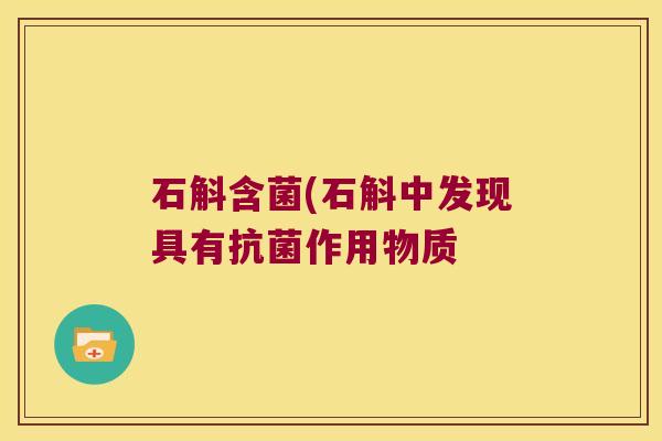 石斛含菌(石斛中发现具有抗菌作用物质