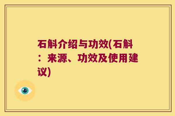 石斛介绍与功效(石斛：来源、功效及使用建议)