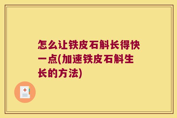 怎么让铁皮石斛长得快一点(加速铁皮石斛生长的方法)