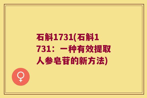 石斛1731(石斛1731：一种有效提取人参皂苷的新方法)