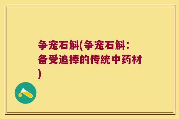 争宠石斛(争宠石斛：备受追捧的传统中药材)