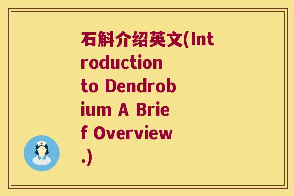 石斛介绍英文(Introduction to Dendrobium A Brief Overview.)