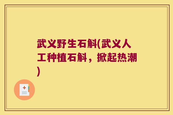 武义野生石斛(武义人工种植石斛，掀起热潮)