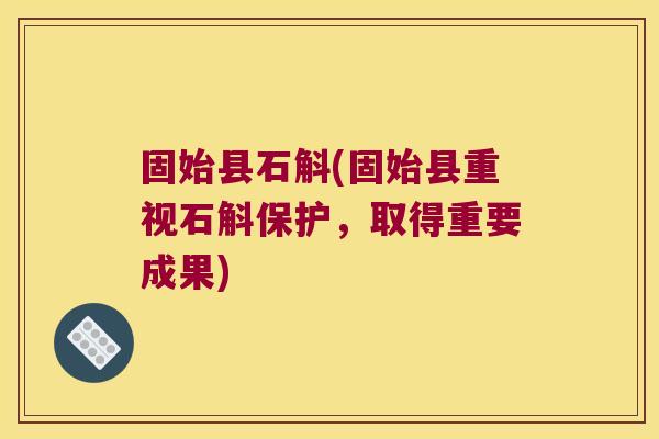 固始县石斛(固始县重视石斛保护，取得重要成果)