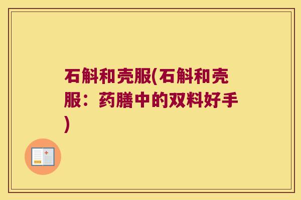 石斛和壳服(石斛和壳服：药膳中的双料好手)