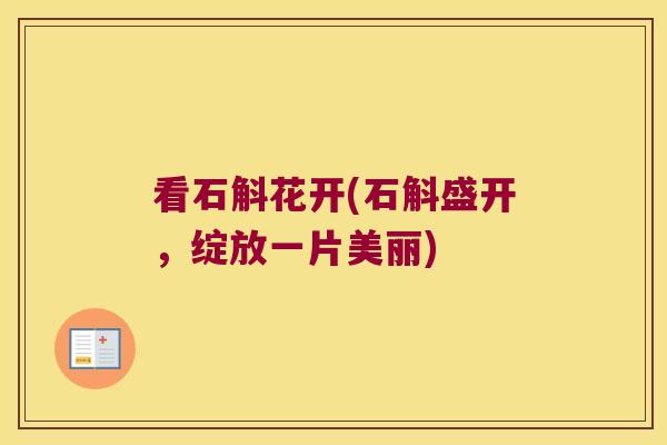 看石斛花开(石斛盛开，绽放一片美丽)