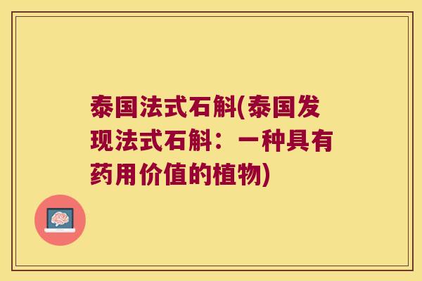 泰国法式石斛(泰国发现法式石斛：一种具有药用价值的植物)