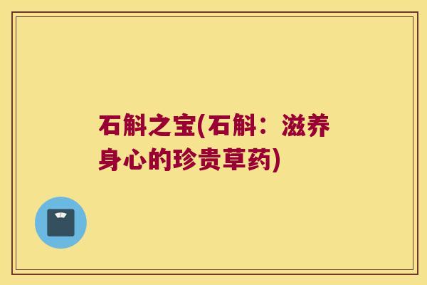 石斛之宝(石斛：滋养身心的珍贵草药)