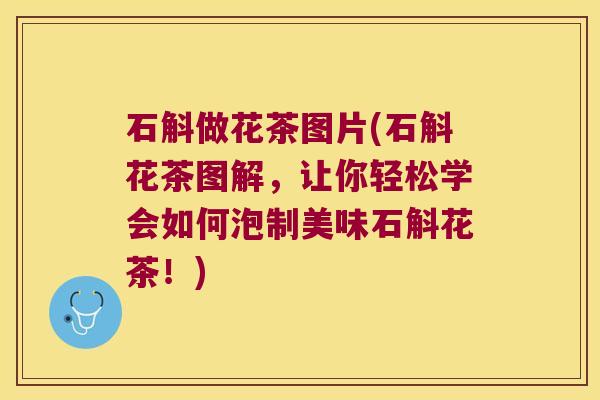 石斛做花茶图片(石斛花茶图解，让你轻松学会如何泡制美味石斛花茶！)