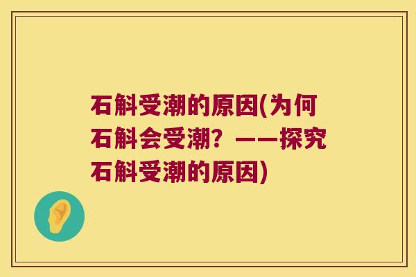 石斛受潮的原因(为何石斛会受潮？——探究石斛受潮的原因)