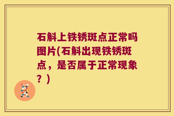 石斛上铁锈斑点正常吗图片(石斛出现铁锈斑点，是否属于正常现象？)