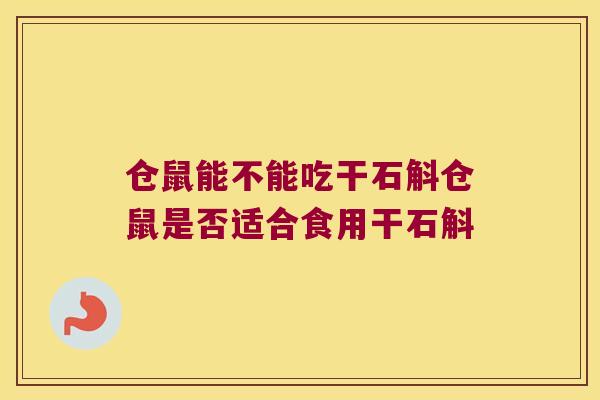仓鼠能不能吃干石斛仓鼠是否适合食用干石斛