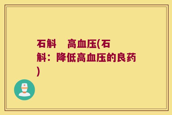石斛 高(石斛:降低高的良药) 石斛 高(石斛:降低高的良药)
