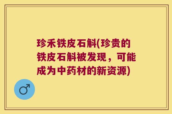 珍禾铁皮石斛(珍贵的铁皮石斛被发现，可能成为中药材的新资源)
