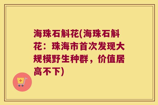 海珠石斛花(海珠石斛花：珠海市首次发现大规模野生种群，价值居高不下)