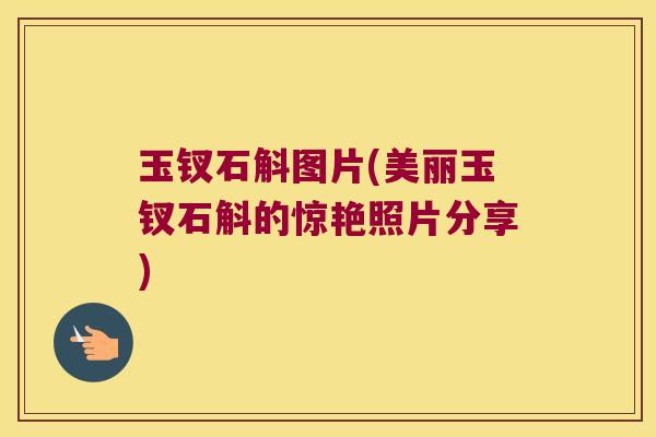 玉钗石斛图片(美丽玉钗石斛的惊艳照片分享) 玉钗石斛图片(美丽玉钗石斛的惊艳照片分享)