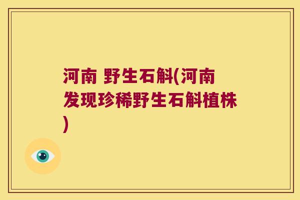 河南 野生石斛(河南发现珍稀野生石斛植株)