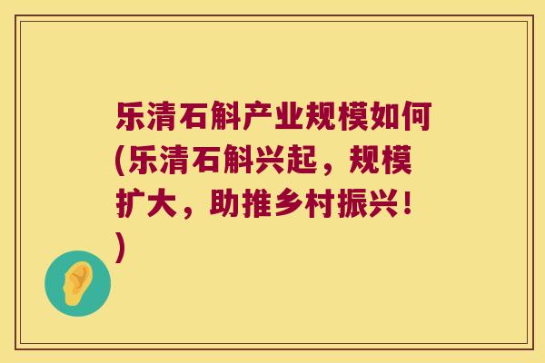 乐清石斛产业规模如何(乐清石斛兴起，规模扩大，助推乡村振兴！)
