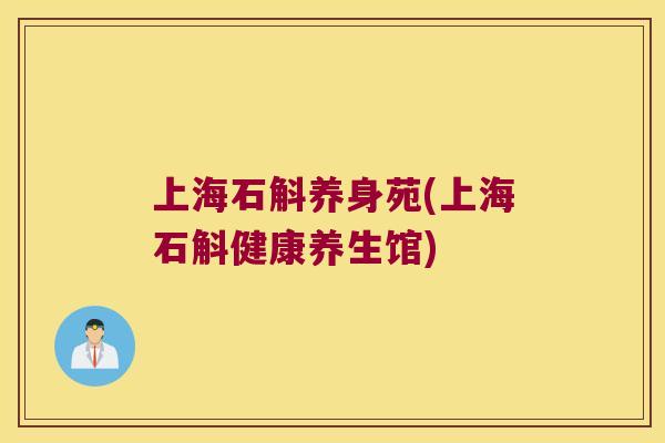 上海石斛养身苑(上海石斛健康养生馆)