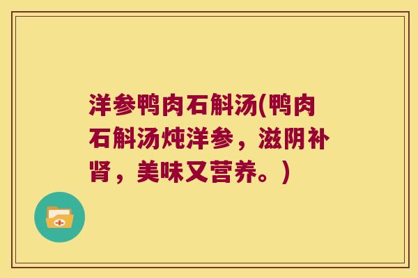 洋参鸭肉石斛汤(鸭肉石斛汤炖洋参，滋阴补肾，美味又营养。)