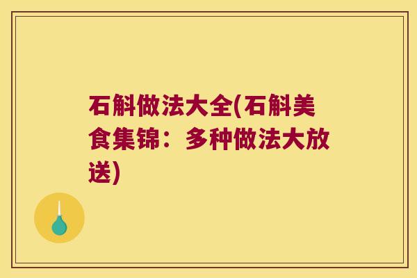 石斛做法大全(石斛美食集锦：多种做法大放送)